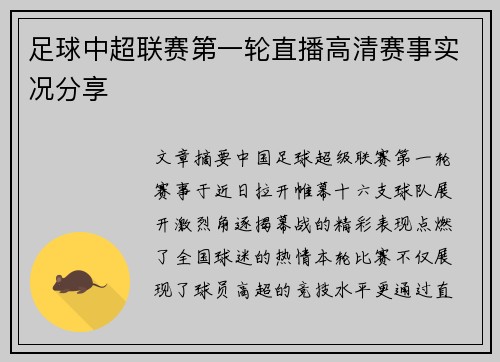 足球中超联赛第一轮直播高清赛事实况分享