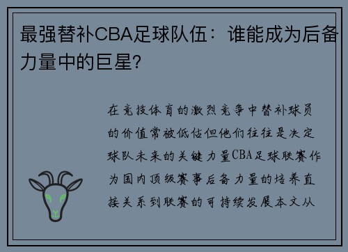 最强替补CBA足球队伍：谁能成为后备力量中的巨星？