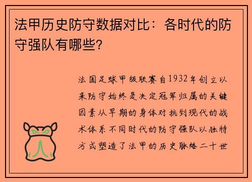 法甲历史防守数据对比：各时代的防守强队有哪些？