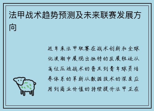 法甲战术趋势预测及未来联赛发展方向