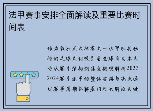 法甲赛事安排全面解读及重要比赛时间表