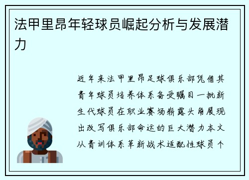 法甲里昂年轻球员崛起分析与发展潜力