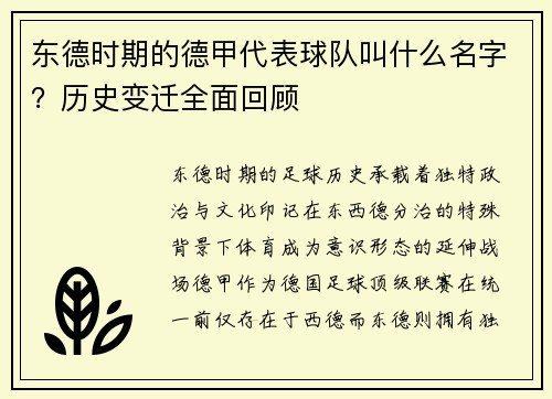 东德时期的德甲代表球队叫什么名字？历史变迁全面回顾