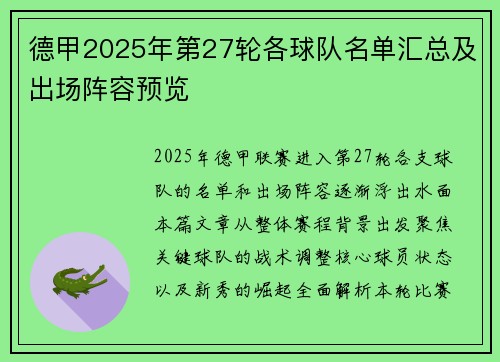 德甲2025年第27轮各球队名单汇总及出场阵容预览
