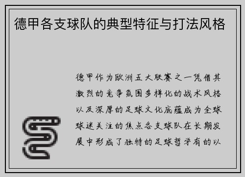 德甲各支球队的典型特征与打法风格