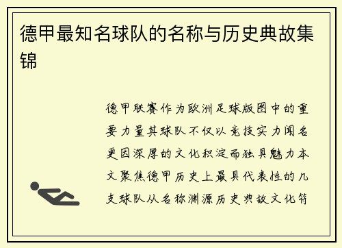 德甲最知名球队的名称与历史典故集锦
