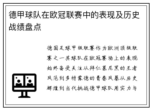 德甲球队在欧冠联赛中的表现及历史战绩盘点