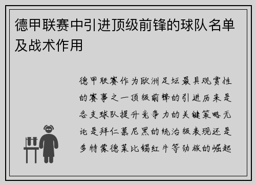 德甲联赛中引进顶级前锋的球队名单及战术作用