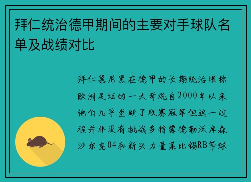 拜仁统治德甲期间的主要对手球队名单及战绩对比