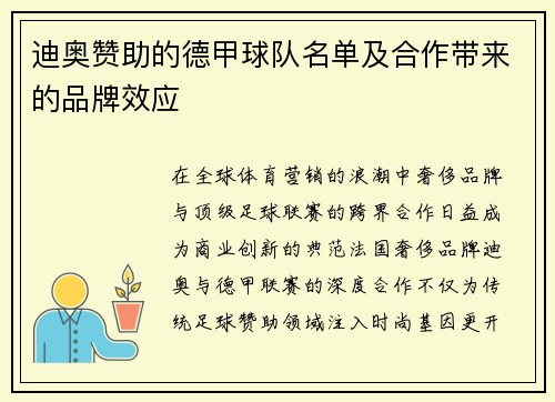 迪奥赞助的德甲球队名单及合作带来的品牌效应